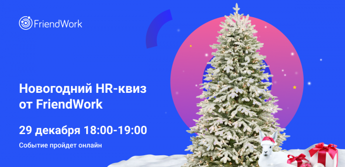 🎉FriendWork приглашает на новогодний HR-квиз с подарками!