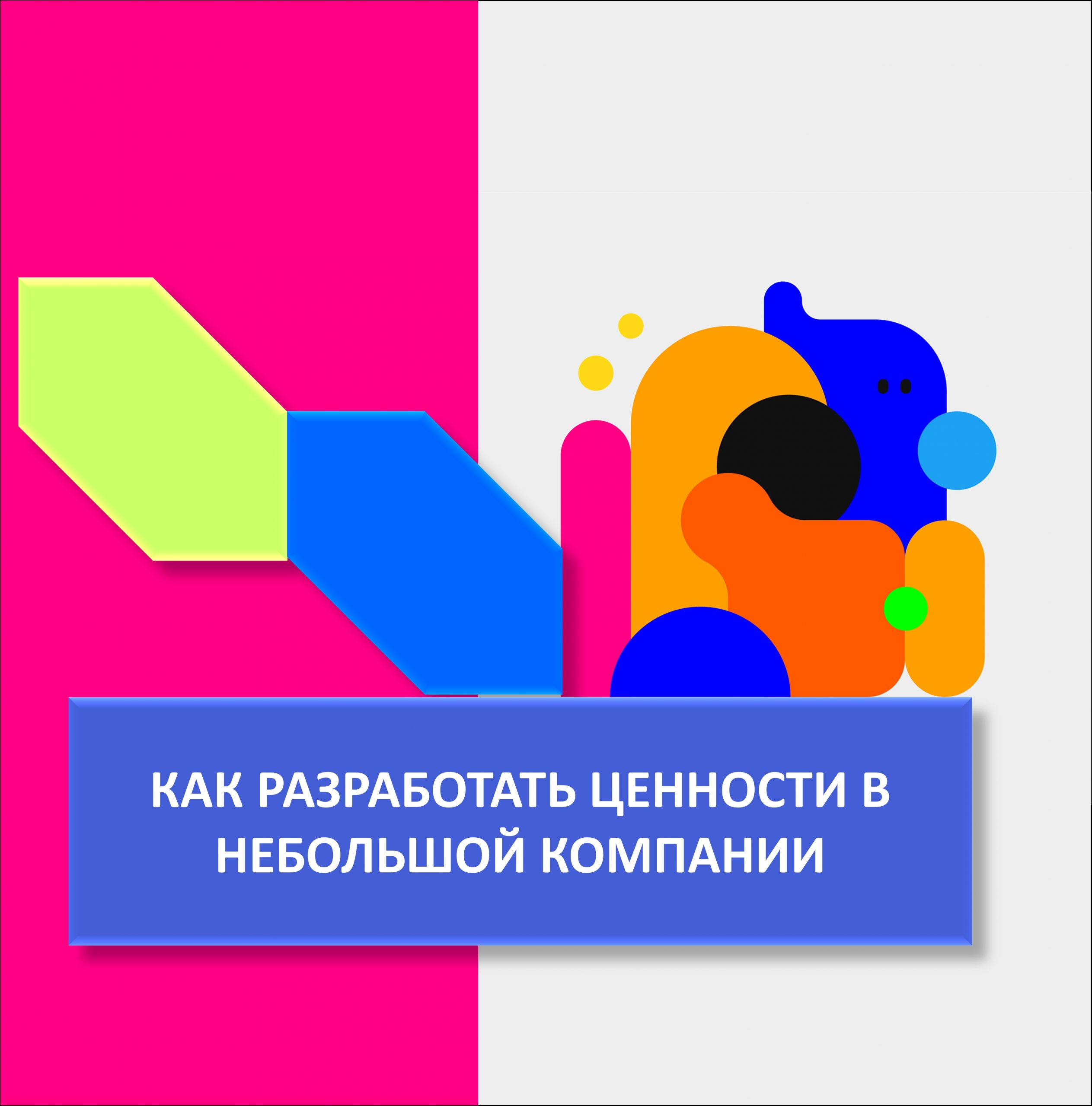 Видео курс “Как разработать корпоративные ценности в небольшой компании за  1 месяц” – hr-inspire.ru